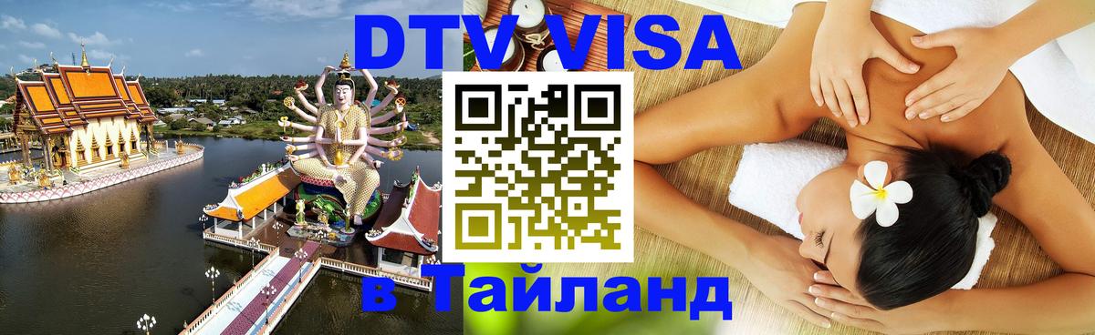 Стоимость и условия DTV визы — оформление в Таиланд под ключ - 