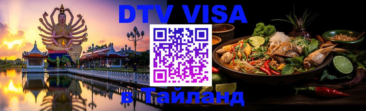 Электронная виза DTV в Тайланд 